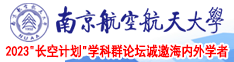 操肥骚老阿姨自拍视频南京航空航天大学2023“长空计划”学科群论坛诚邀海内外学者