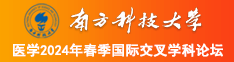 美女操鸡巴网站南方科技大学医学2024年春季国际交叉学科论坛